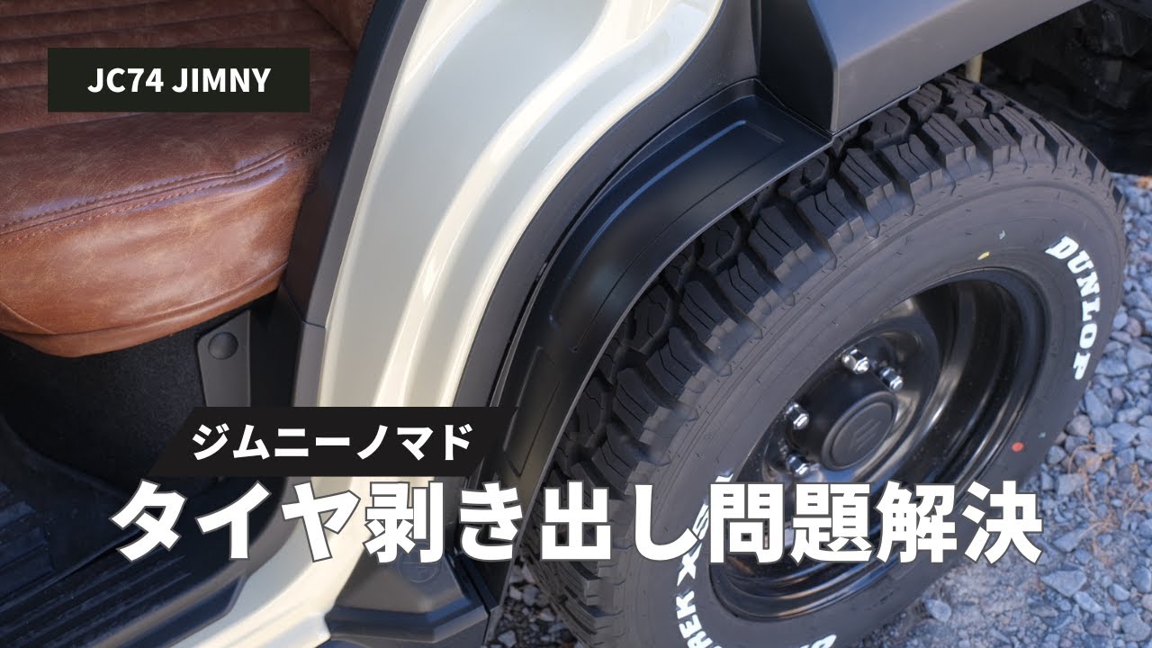 【ジムニーノマド】フェンダーカバーでタイヤ剥き出し問題を解決する
