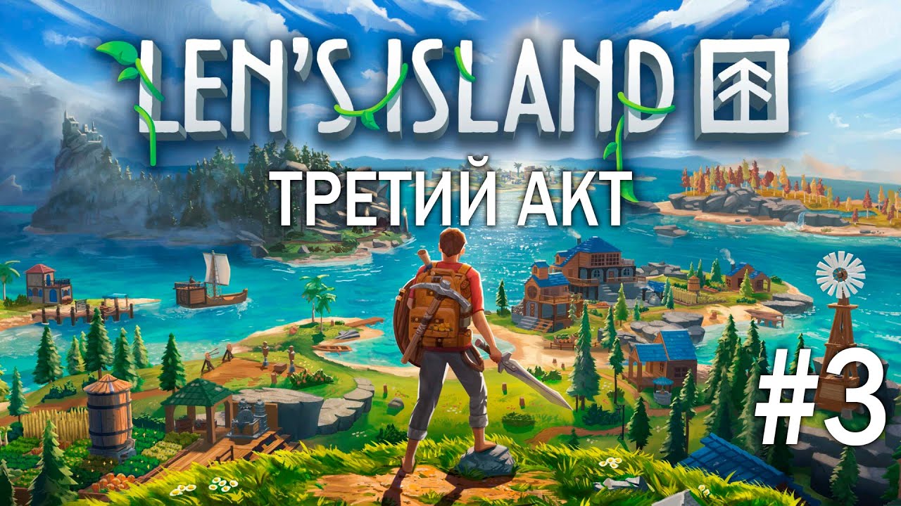 Len`s Island | Action RPG + симулятор выживания | Третий акт вместе с RoxyRedHead