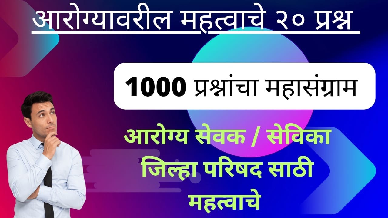 रोगांवरील २० प्रश्न | आरोग्य सेवक / सेविका १००० प्रश्नांचा महासंग्राम | जिल्हा परिषद भरती २०२३