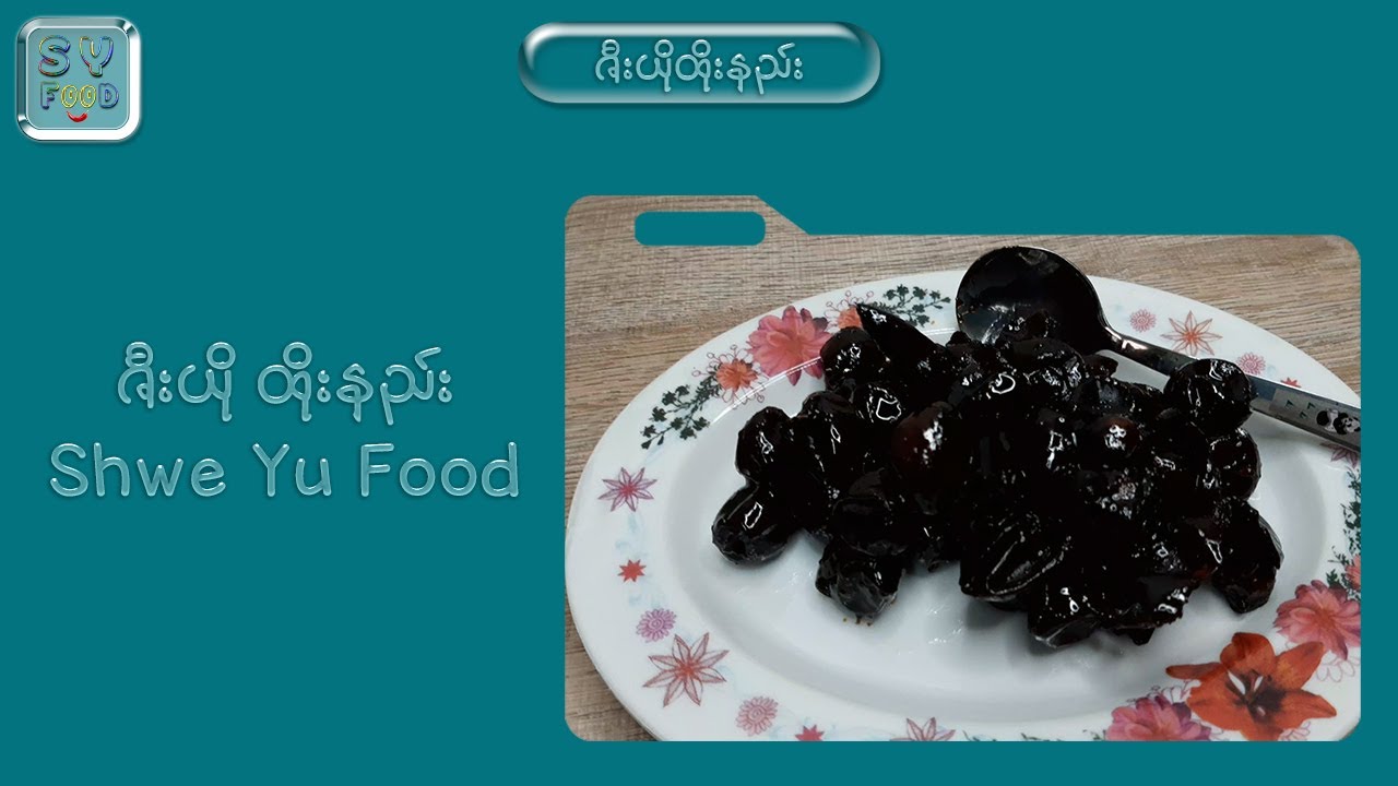 ဇီးယိုထိုးနည်း