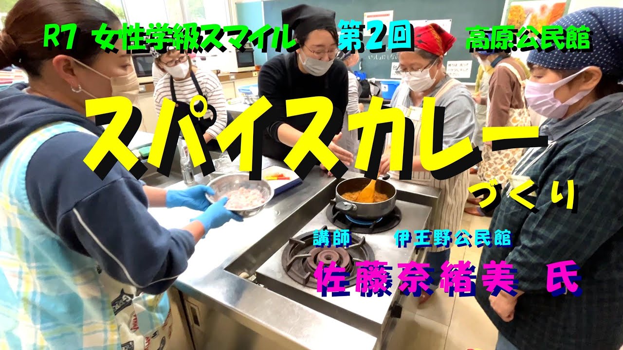令和７年度　女性学級スマイル スパイスカレーづくり