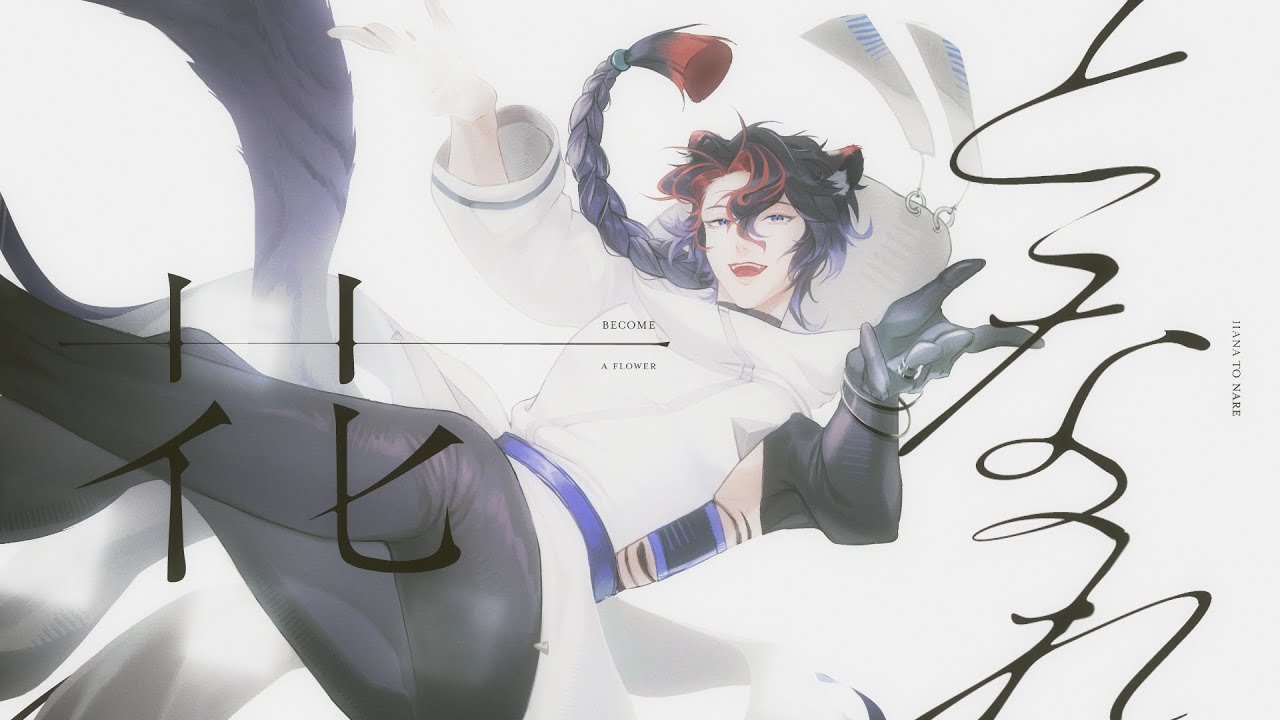 花となれ (Become a Flower) Cover / ver. ginya