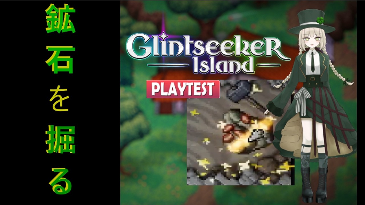 たのしいこうせきほり体験　【Glintseeker Island PLAYTEST】