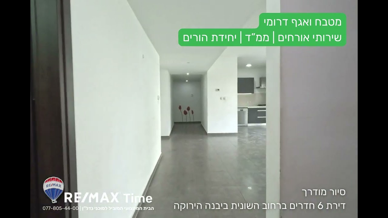 סיור מודרך, למכירה דירת 6חד ביבנה הירוקה | הבית המוביל לסוכני נדלן | דירות למכירה ביבנה - רימקס יבנה