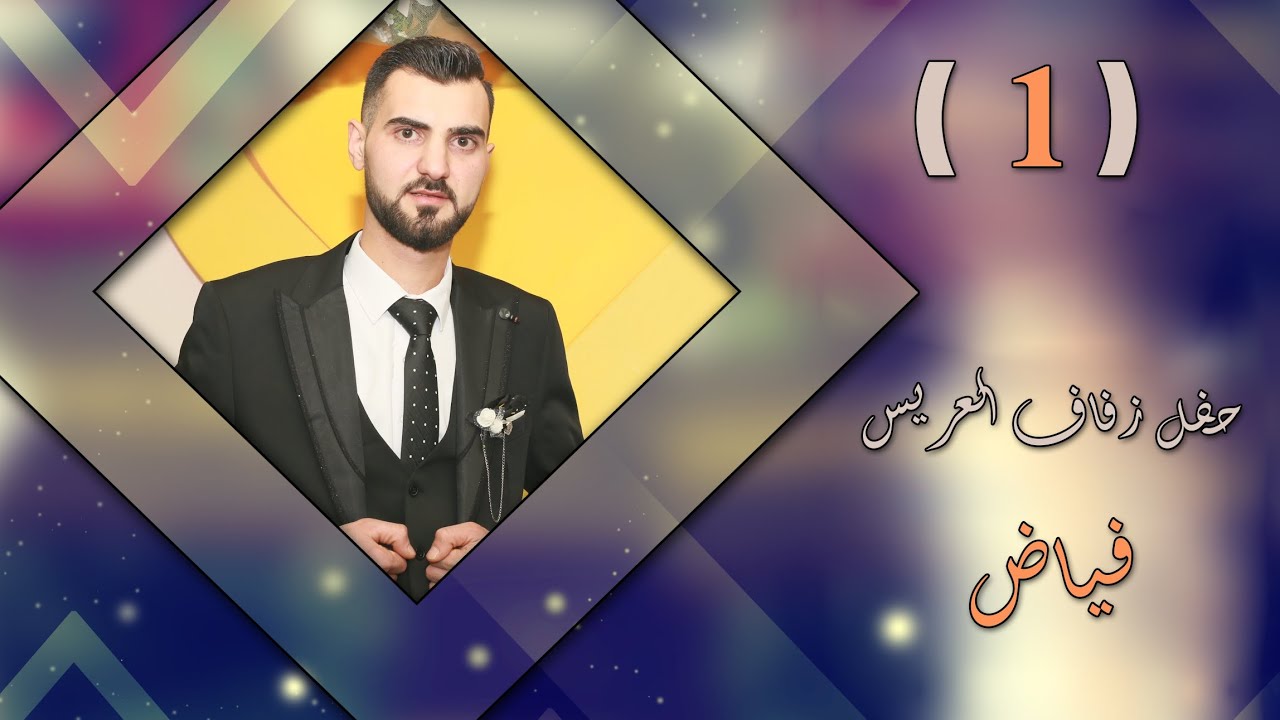 افراح الجيسات قره مزرعة بيت حاج فياض ابو رشيد العريس فياض عبد الله الفنان حسن كول ساس