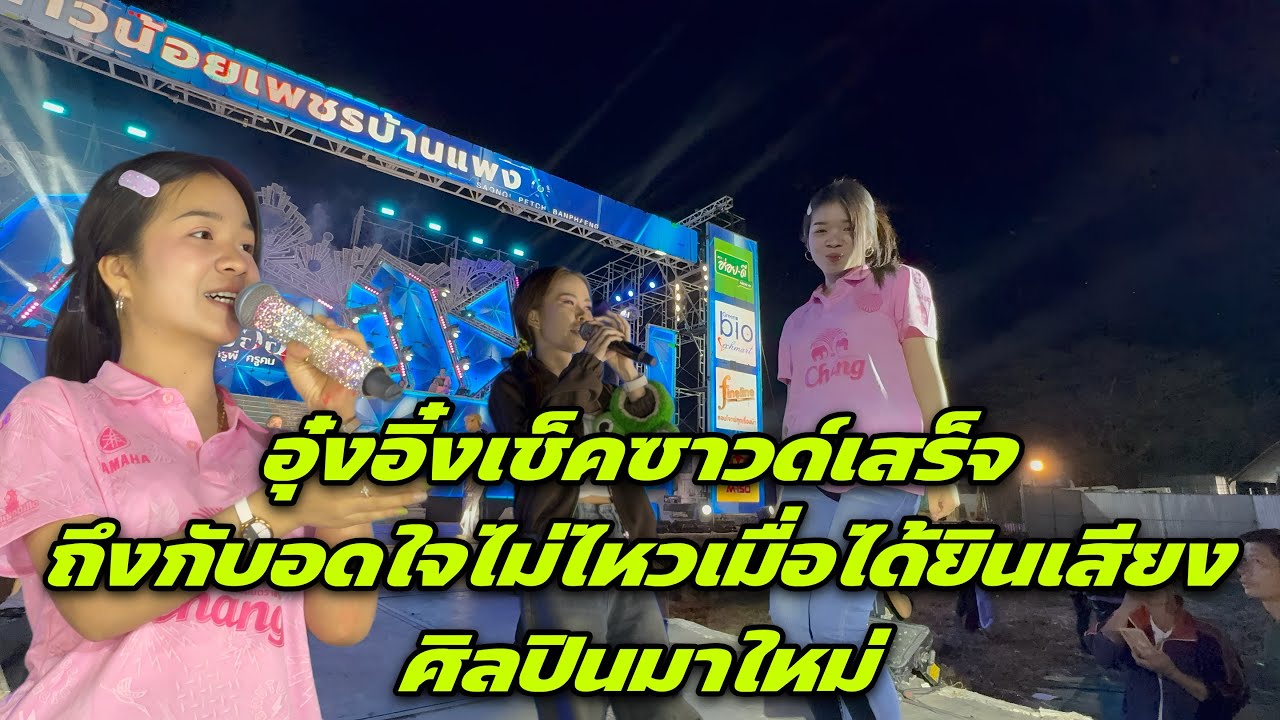 อุ๋งอิ๋งเช็คซาวด์เสร็จ ถึงกับอดใจไม่ไหวเมื่อได้ยินเสียงศิลปินมาใหม่