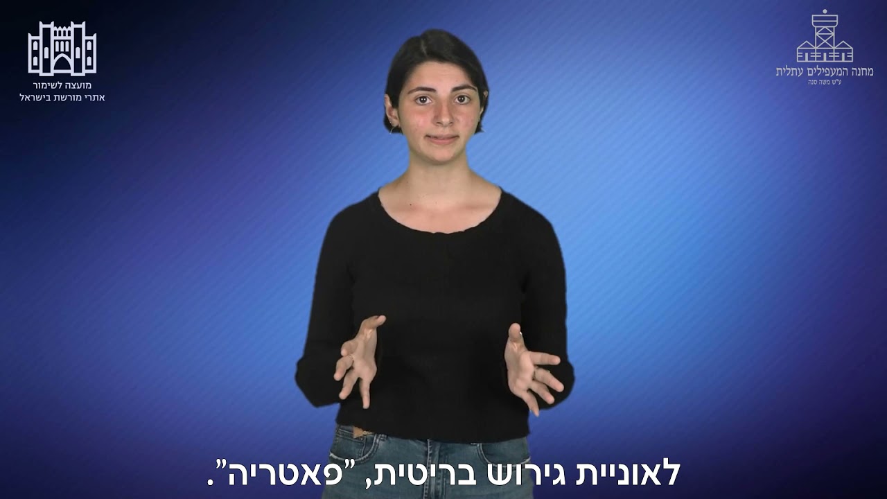 מפה ומצה-מחנה המעפילים עתלית