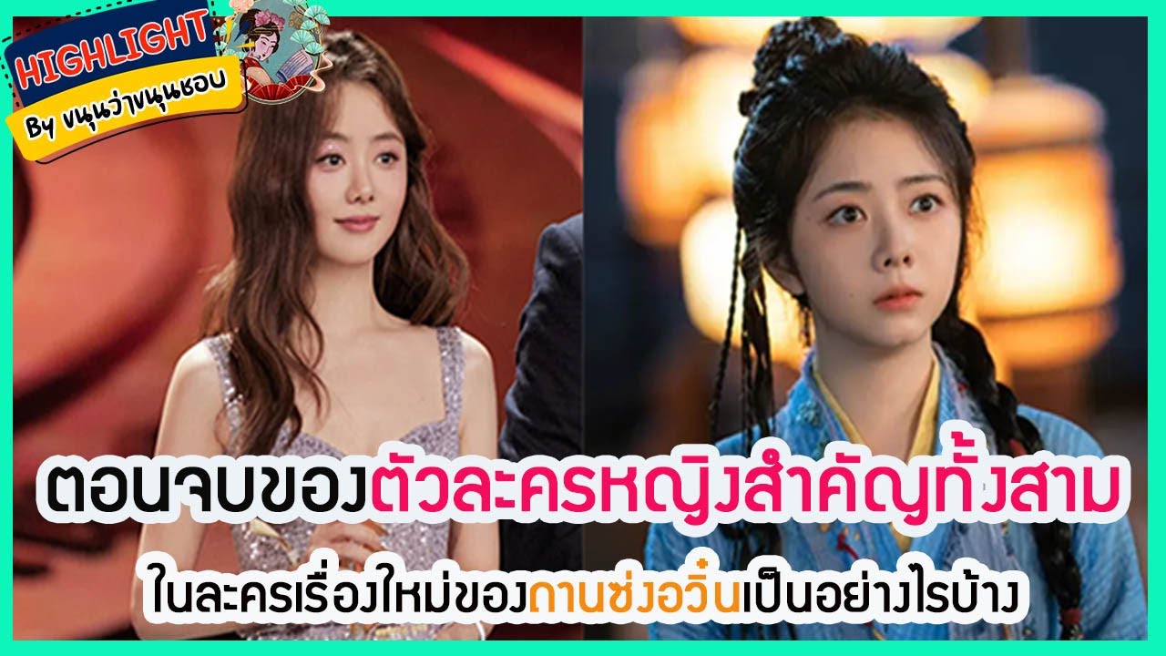 🔶อัพเดทซีรี่ย์🔶 ตอนจบของตัวละครหญิงสำคัญทั้งสามในละครเรื่องใหม่ของถานซ่งอวิ๋นเป็นอย่างไรบ้าง