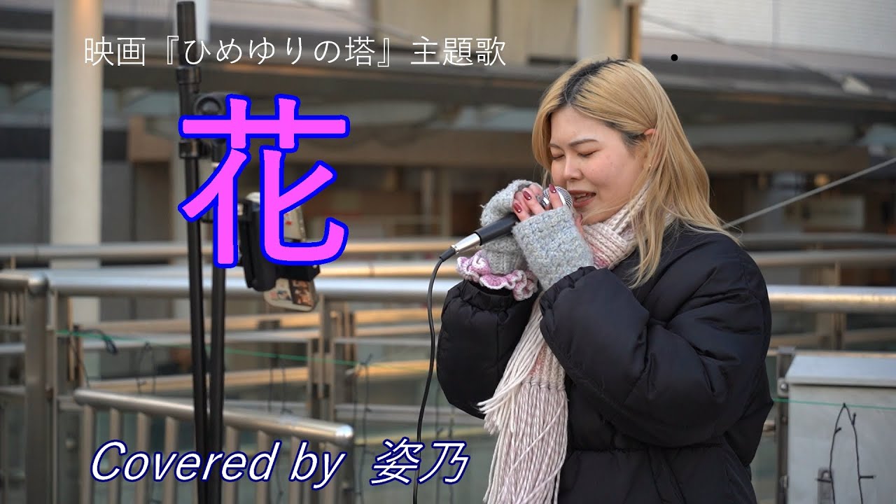 映画『ひめゆりの塔』主題歌 『花』Covered by  姿乃 路上ライブ 豊橋駅前