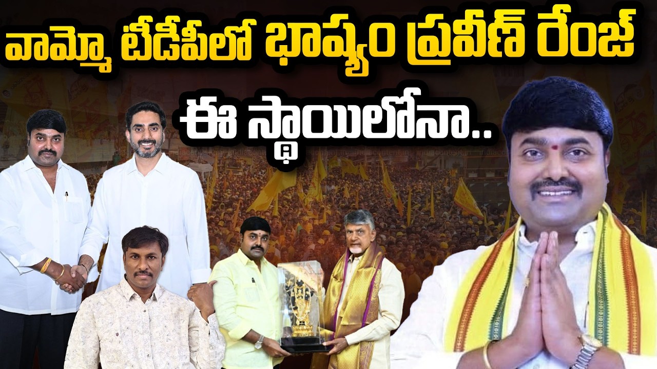 టీడీపీలో భాష్యం ప్ర‌వీణ్ రేంజ్ ఈ స్థాయిలోనా.. ! | Bhashyam Praveen Craze In Tdp #bhashyampraveen