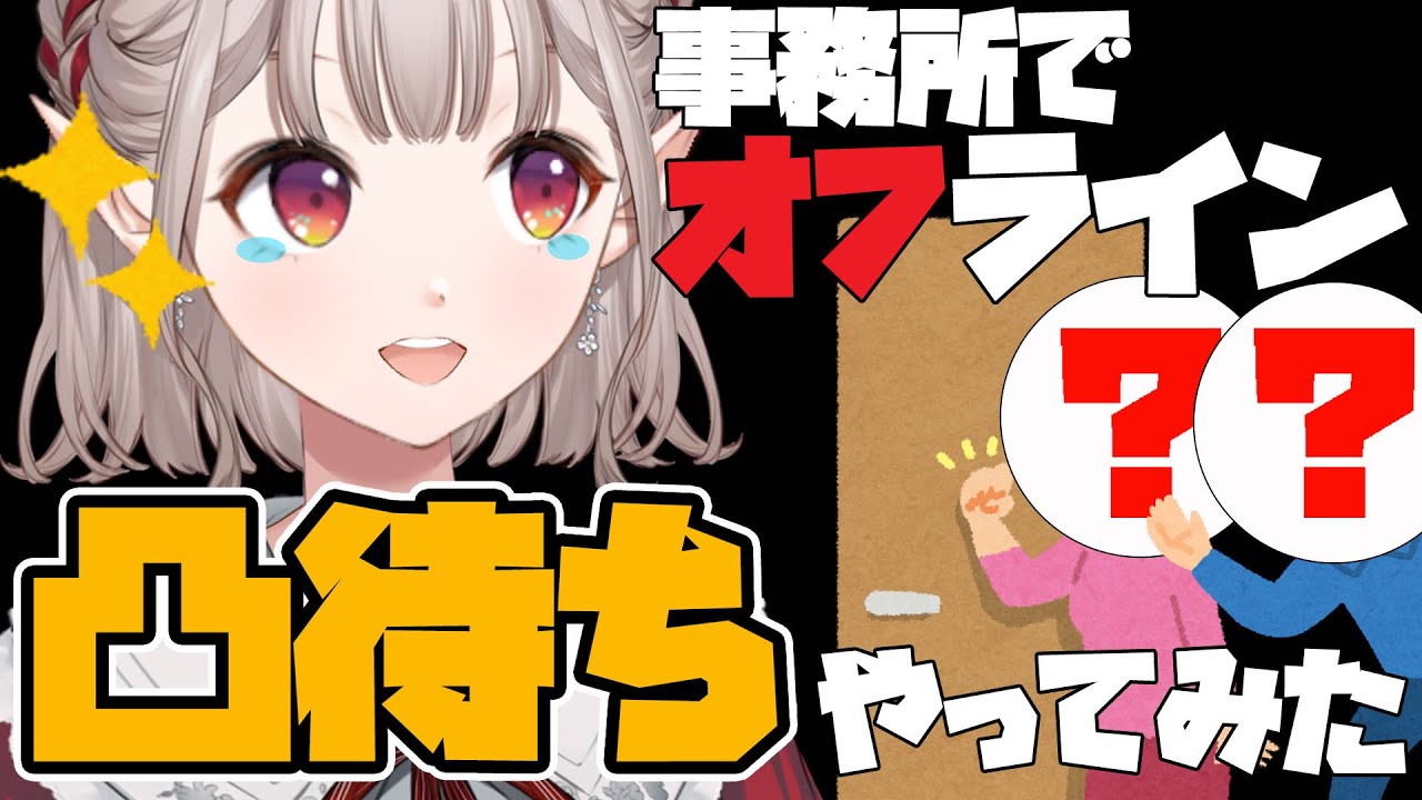 【検証】オフ凸待ちに事務所まで来てくれるライバー様はいるのか？【にじさんじ/える】
