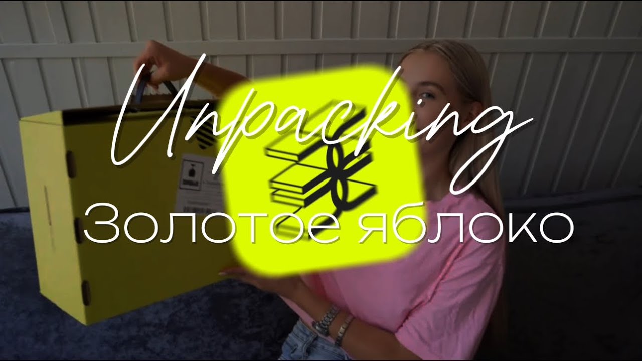 распаковка Золотого Яблока| покупки в путешествие | первое видео ✨