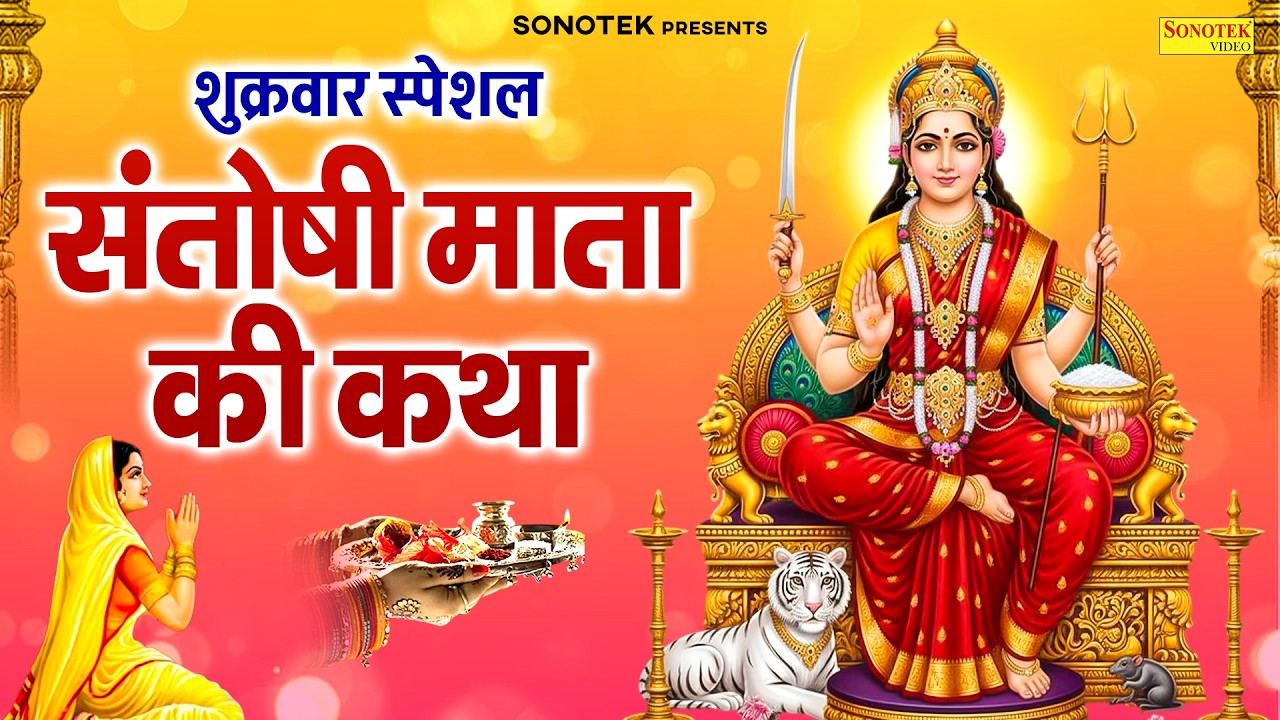 शुक्रवार स्पेशल | माँ संतोषी का चमत्कार | संतोषी माता की कथा | Ds Pal | Santoshi Katha 2026,Santoshi