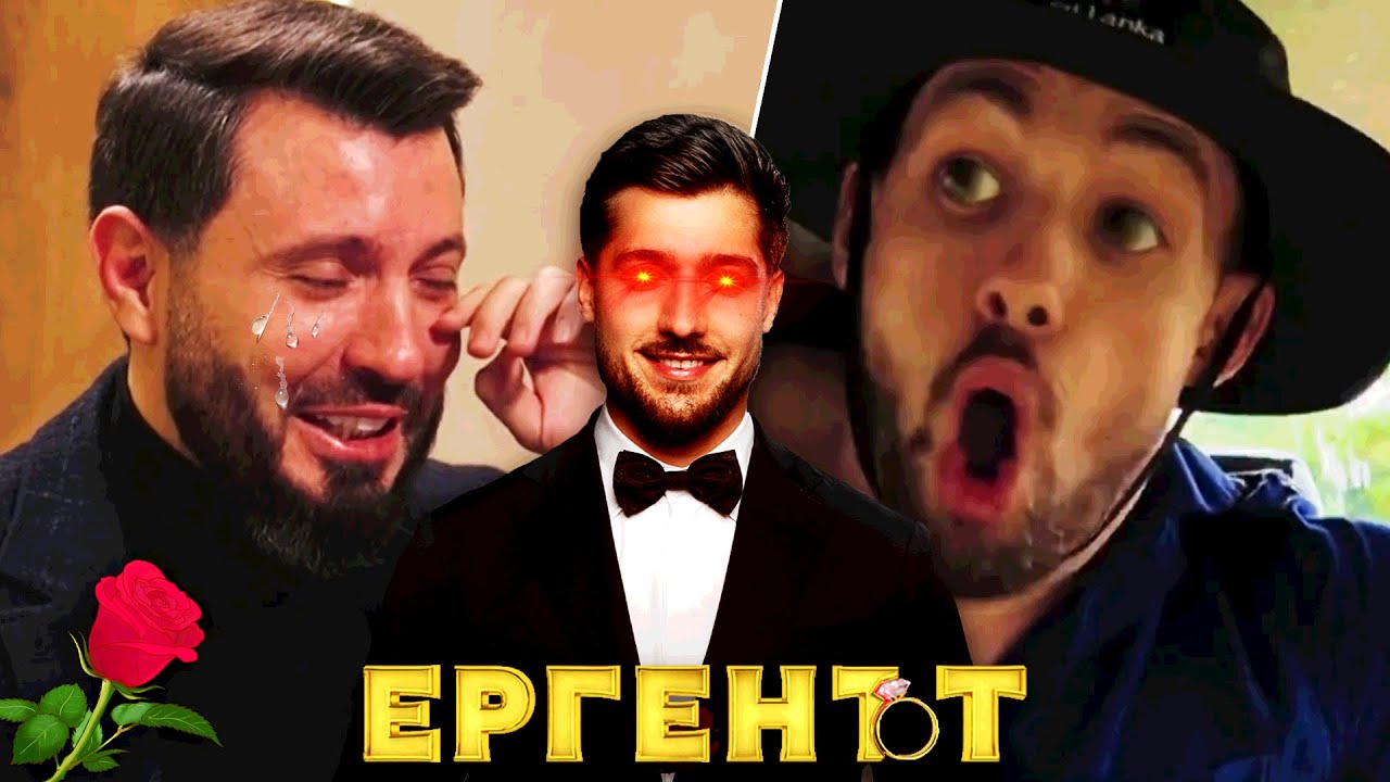 НАЙ-ЗАБАВНИТЕ МОМЕНТИ ОТ ЕРГЕНЪТ 4