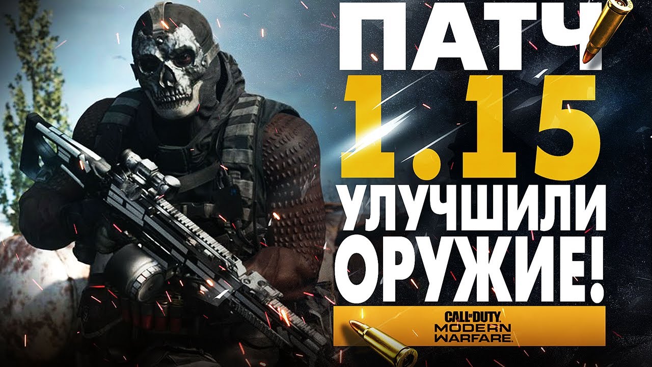 MODERN WARFARE ПАТЧ 1.15 | БАФ ОРУЖИЯ И НОВЫЙ ОПЕРАТОР + КОРОЛЕВСКАЯ БИТВА