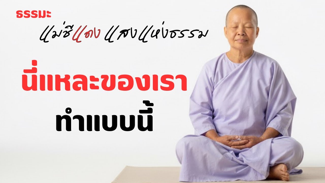 นี่แหละของเรา ทำแบบนี้ ￼