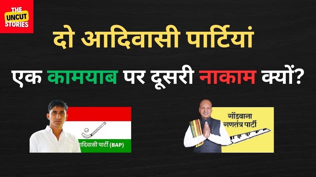 आदिवासियों के दो राजनैतिक दल - एक कामयाब पर दूसरा नाकाम क्यों? Gondwana Party | Bharat Adivasi Party