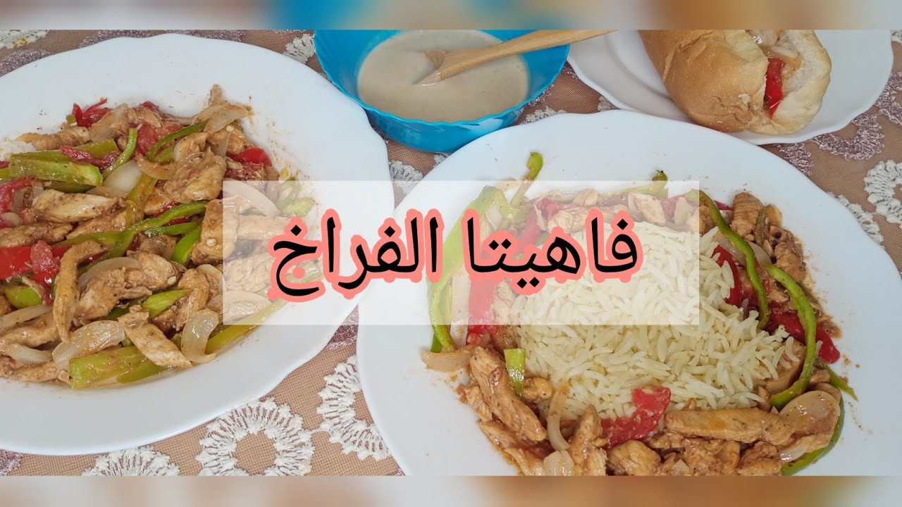 فاهيتا الفراخ المكسيكي علي طريقتي + الارز البسمتي المبهر 👍😋