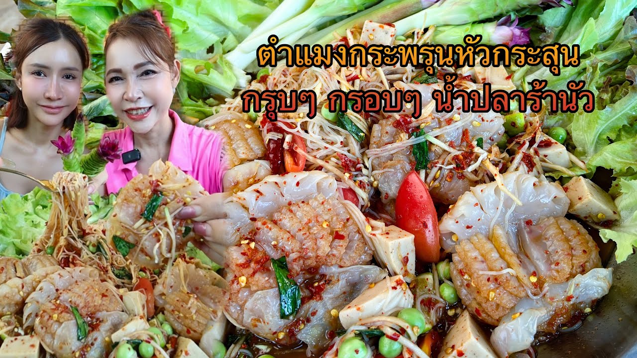 ตำซั่วแมงกะพรุนหัวกระสุน￼ยักษ์ น้ำปลาร้านัวเผ็ดสะใจ