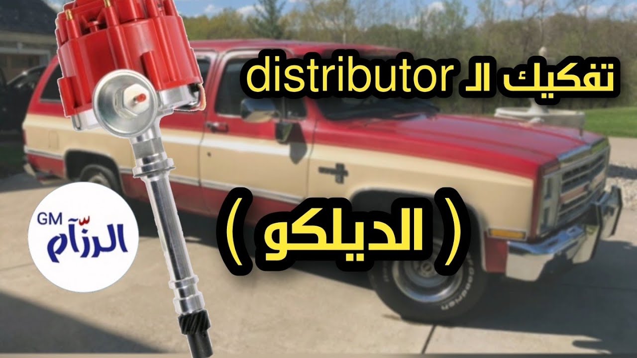شرح تفكيك الديلكو (distributor) وتنظيفه وتركيبه