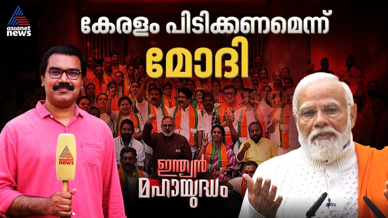 മോദിയുടെ സ്വപ്നം കേരളത്തിൽ വിജയിക്കുമോ? | Indian Mahayudham | 06 Dec 2025 | Narendra Modi | NDA