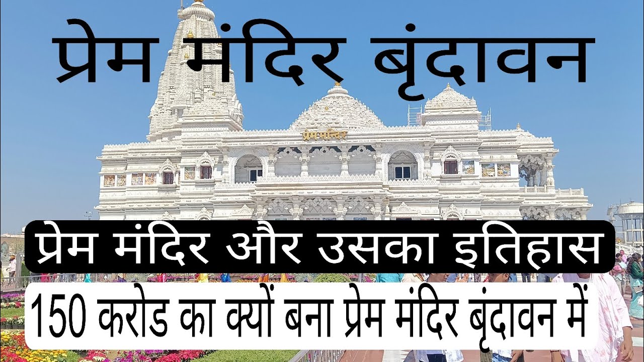 Prem Mandir Vrindavan Mathura. Prem Mandir ka  Itihaas. Vrindavan Mathura Ki Famous Jagah. #viral 