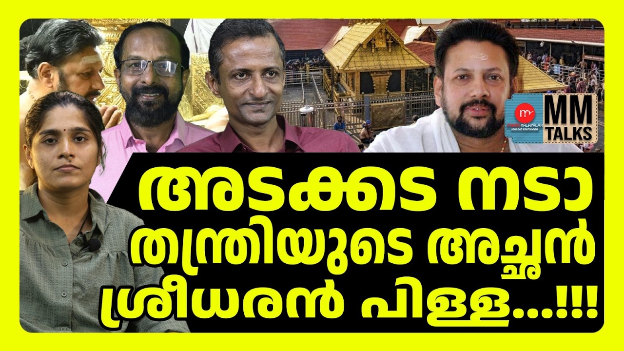 അയ്യപ്പന്റെ അച്ഛനെ വിരട്ടി ശ്രീധരൻ പിള്ള | MM TALKS | SREEDHARAN