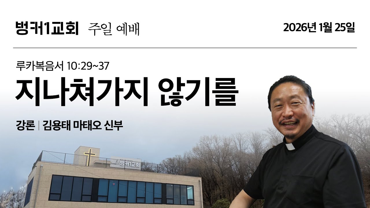 벙커1교회 주일예배 (2026. 1. 25)