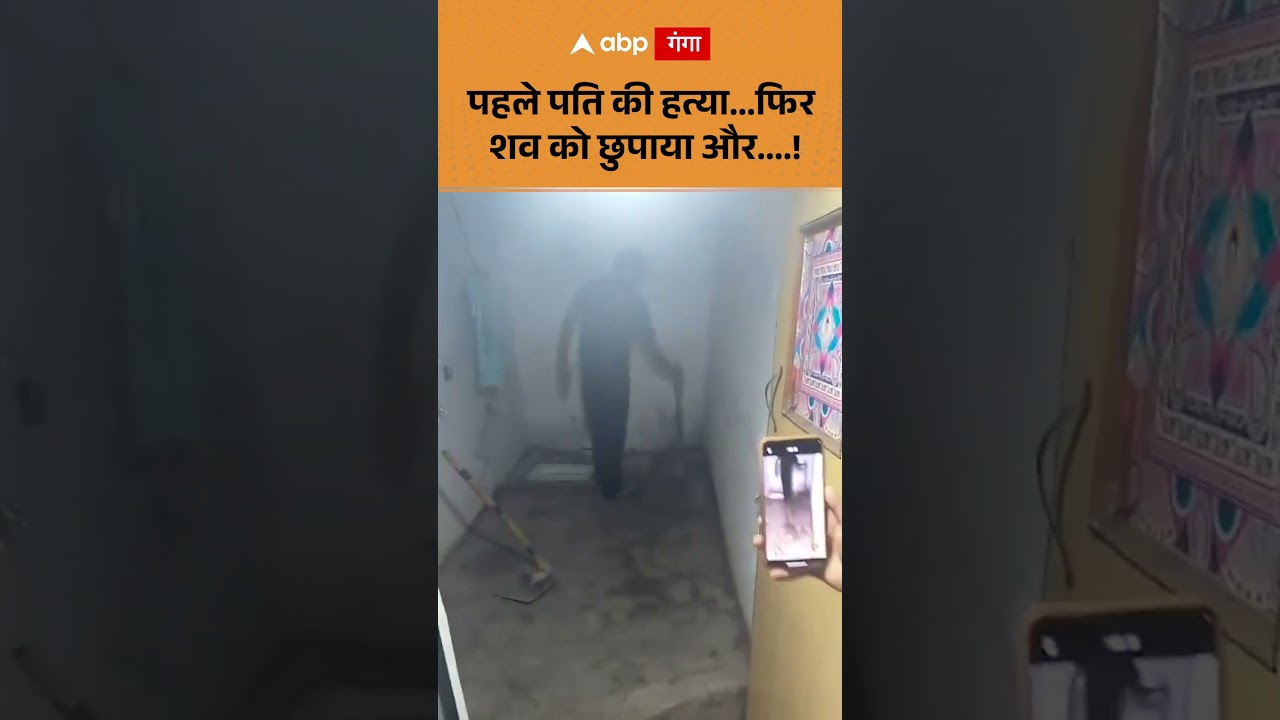 Agra Murder Case: पहले पति की हत्या...फिर शव को छुपाया और...! | ABP GANGA SHORTS