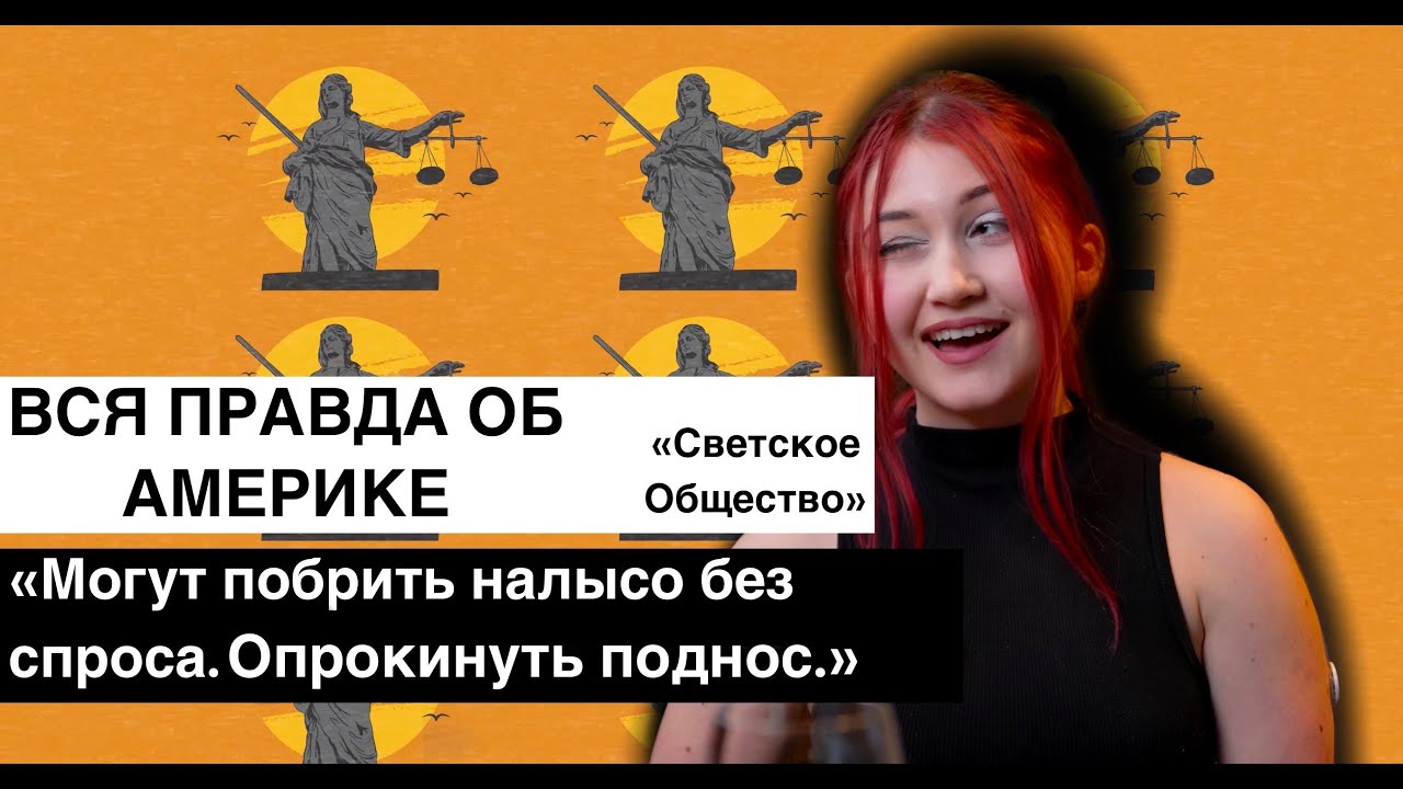 ВСЯ ПРАВДА ОБ АМЕРИКЕ ИЗНУТРИ, МЕРОПРИЯТИЯ, ЗВЕЗДЫ, СКАНДАЛЫ | ИСК