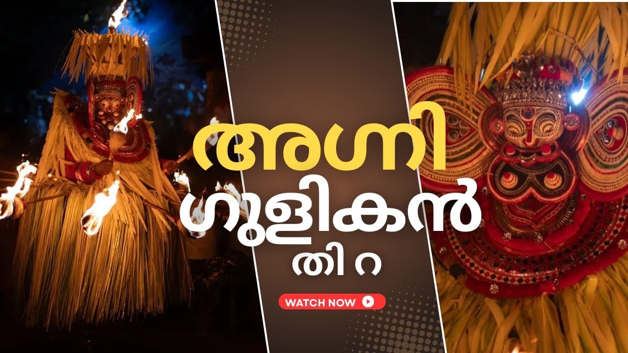 അഗ്നിഗുളികൻ തിറ | ശ്രീ കരിവില്ലികാവ് വാരികുഴിത്താഴം,കൊടുവള്ളി | Agnigulikan Thira