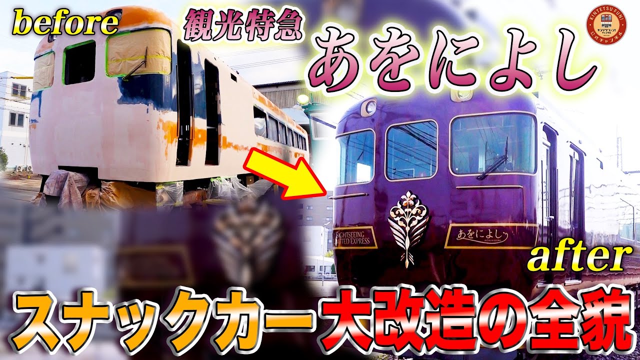 【密着】あをによし作ってみた・前編【観光特急「あをによし」ができるまでを企画担当が徹底解説します！】