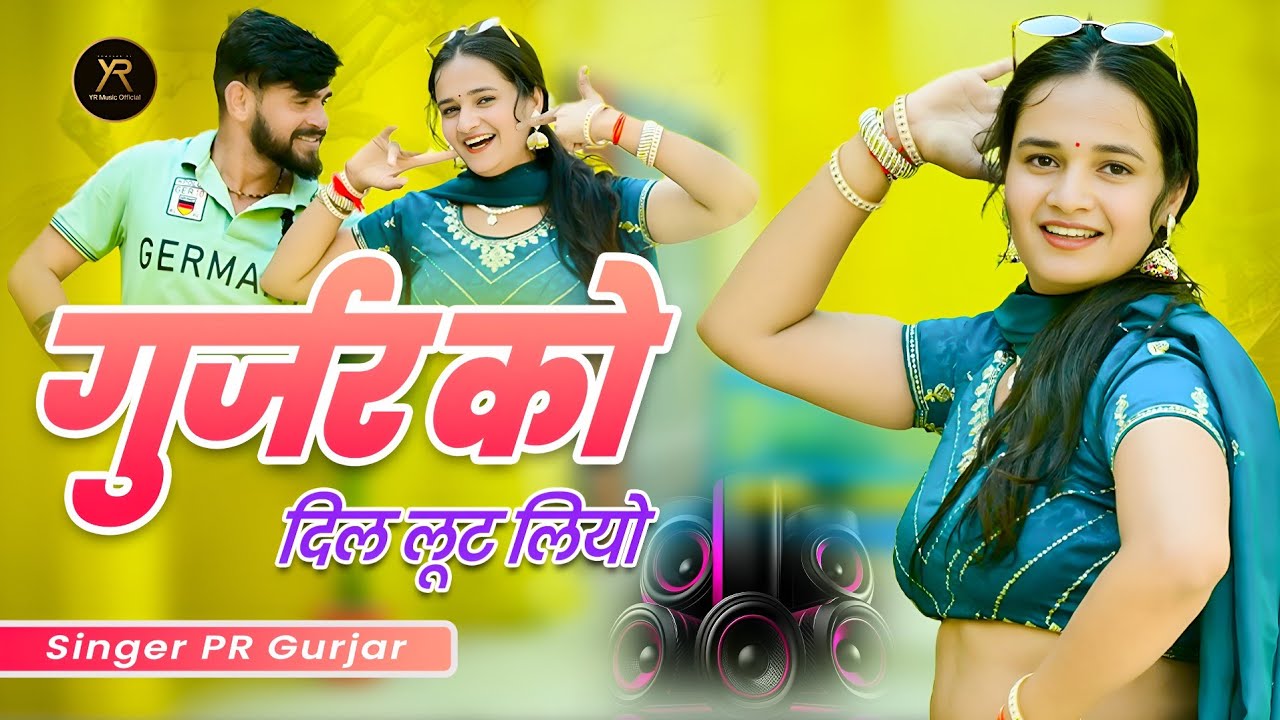 गुर्जर को दिल लूट लियो | Gurjar Ko Dil Lut Liyo | PR Gurjar Rasiya 2026