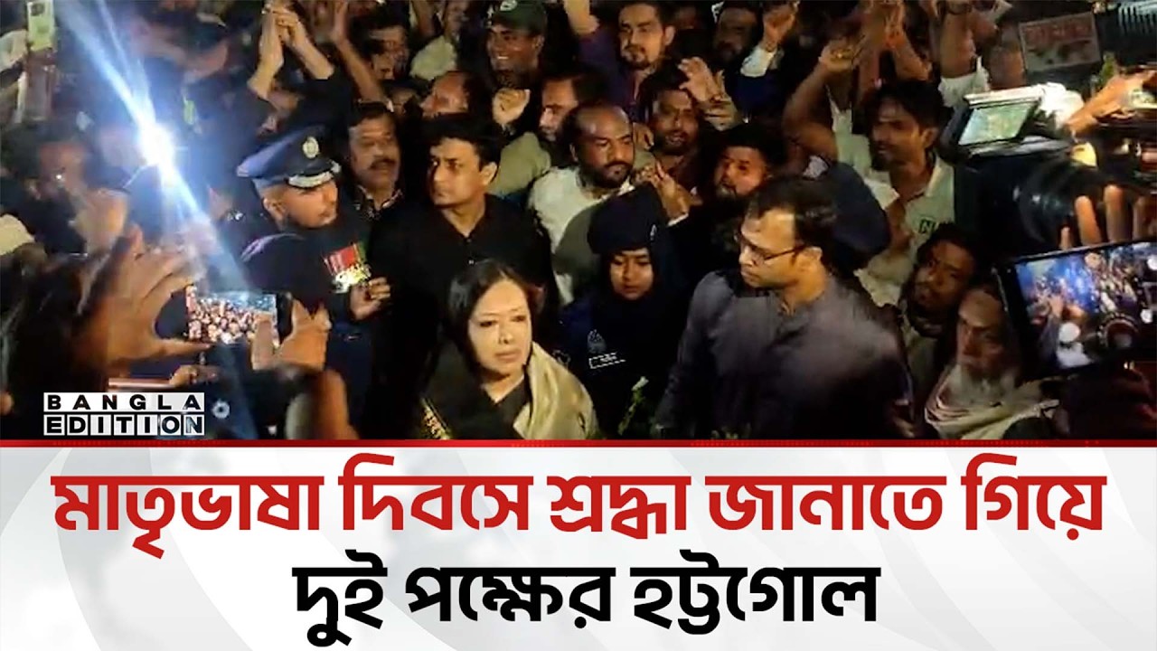রুমিন ফারহানার সমর্থক ও উপজেলা বিএনপির নেতাকর্মীদের হ'ট্ট'গো'ল | Bangla Edition
