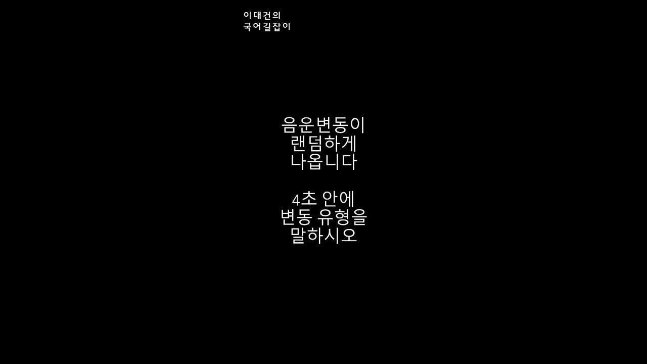 음운변동 #shorts