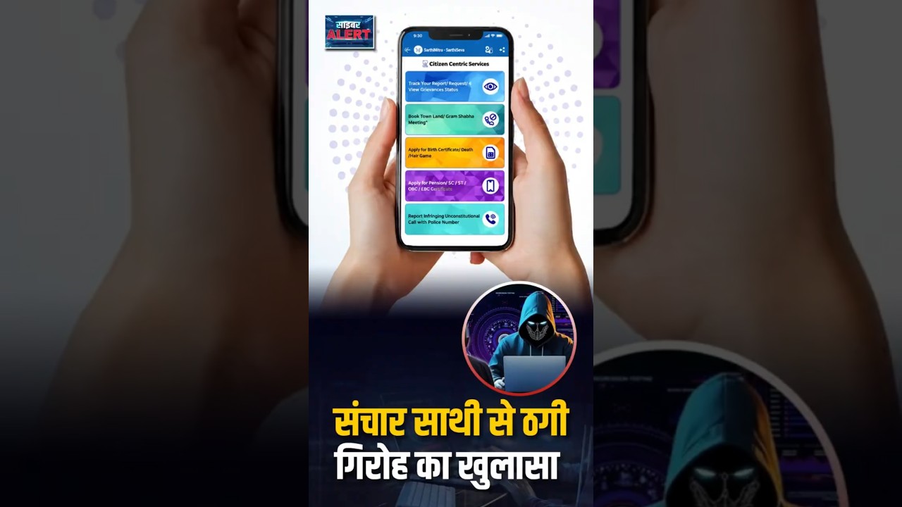 #CyberAlertOnDD | संचार साथी से ठगी गिरोह का खुलासा #CyberSecurity #sancharsaathi