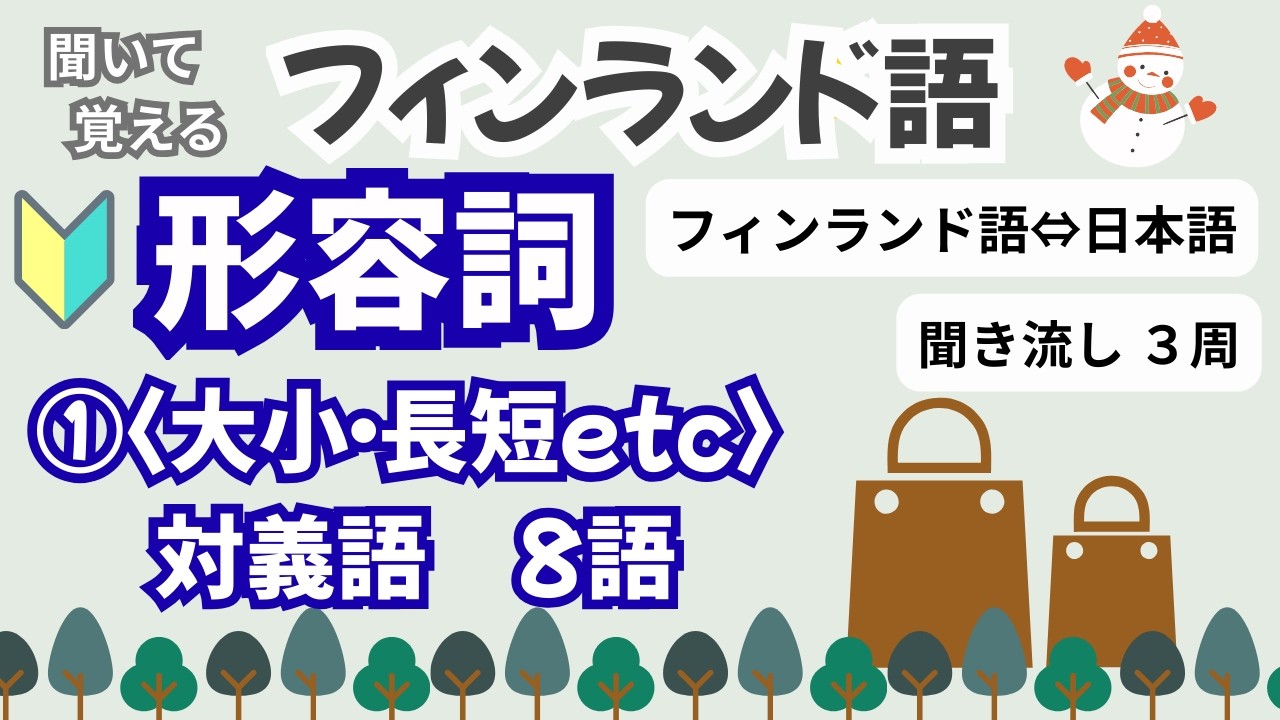 【フィンランド語】基本の形容詞①　8語・聞き流し・繰り返し３周・チャプターで復習できます