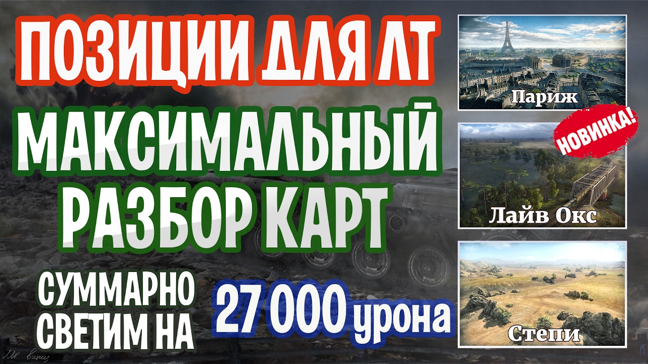 ПОЗИЦИИ для ЛТ. СВЕТИМ Карты Париж, Лайв Окс, Степи
