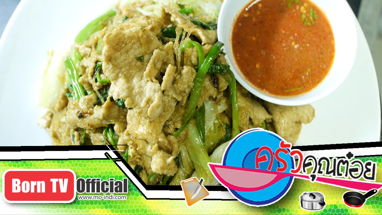 สุกี้ผัดแห้ง ร้านเรือนเพชรสุกี้ 21 ธ.ค.58 (2/2) ครัวคุณต๋อย