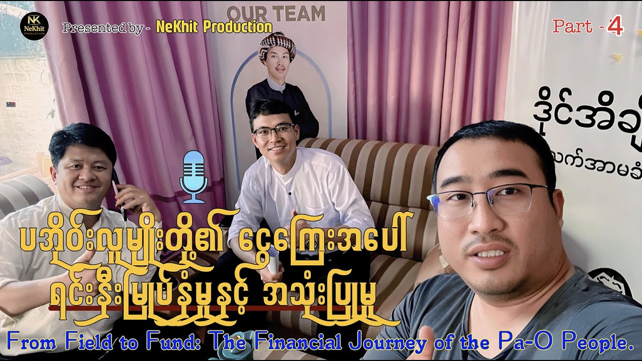 ပအိုဝ်းလူမျိုးတို့ရဲ့ ငွေကြေးအမြင်- ရင်းနှီးမြှုပ်နှံမှုနှင့် အသုံးပြုမှုပုံစံများ