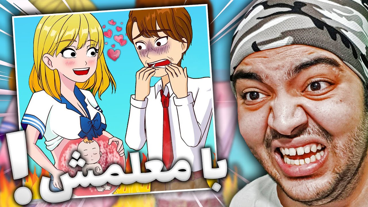 😂اِستوری اَکشن || معلم حامله کُن😂