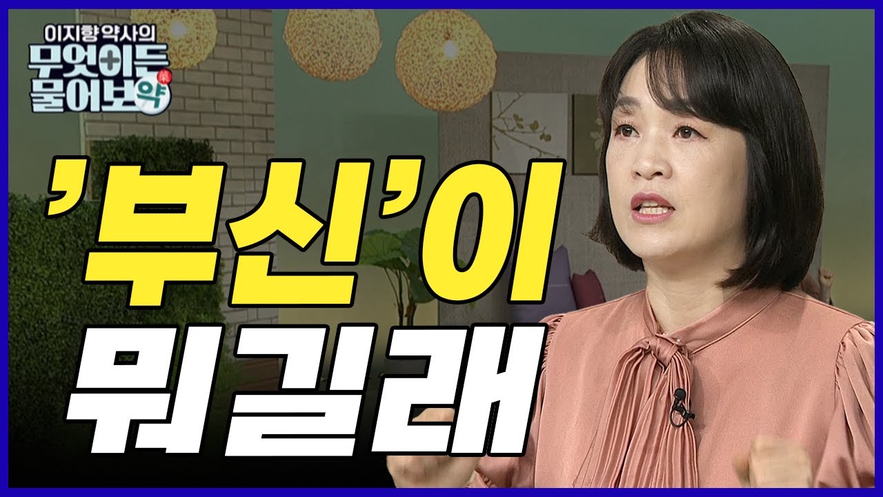 '부신'이 대체 뭐길래? 부신 관리법 총망라!!  [이지향 약사의 무엇이든 물어보약 8회]