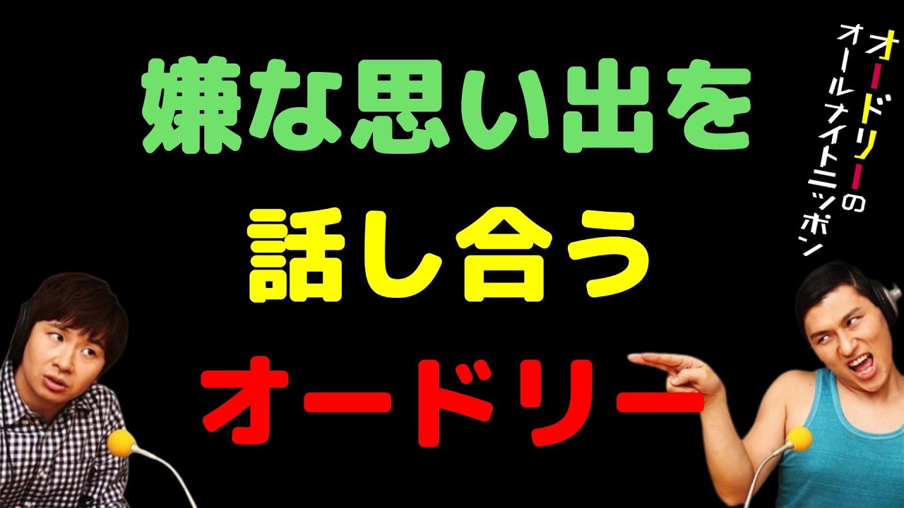 嫌な思い出を話し合うオードリー