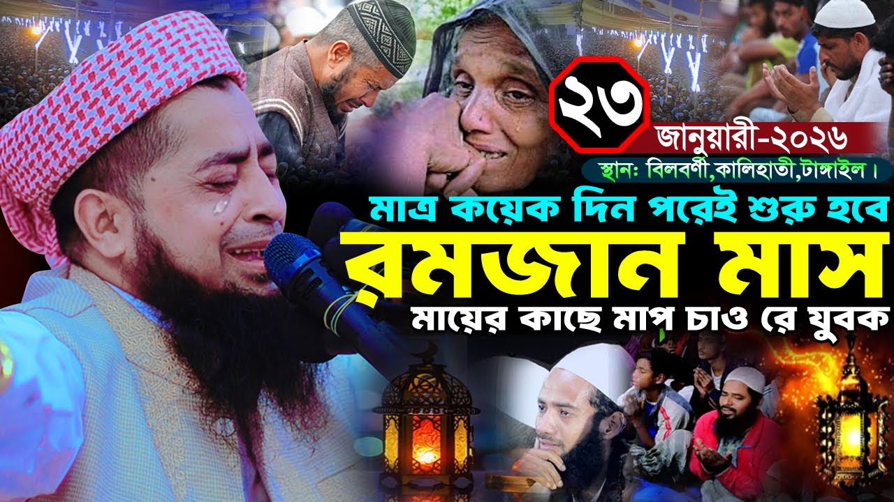 মাত্র কয়েকদিন পরেই শুরু হবে রমজান মাস মায়ের জন্য অঝোরে কাঁদলেন | Zihadi মুফতী ইলিয়াছুর রহমান জিহাদী