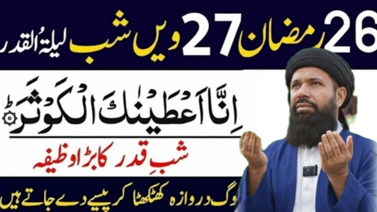 26 Aur 27 Ramzan Surah Kousar Ka Amal - Her Dua Qabool Hu Gi - Laila Tul Qadar Ki Shab Ka Amal..,4-