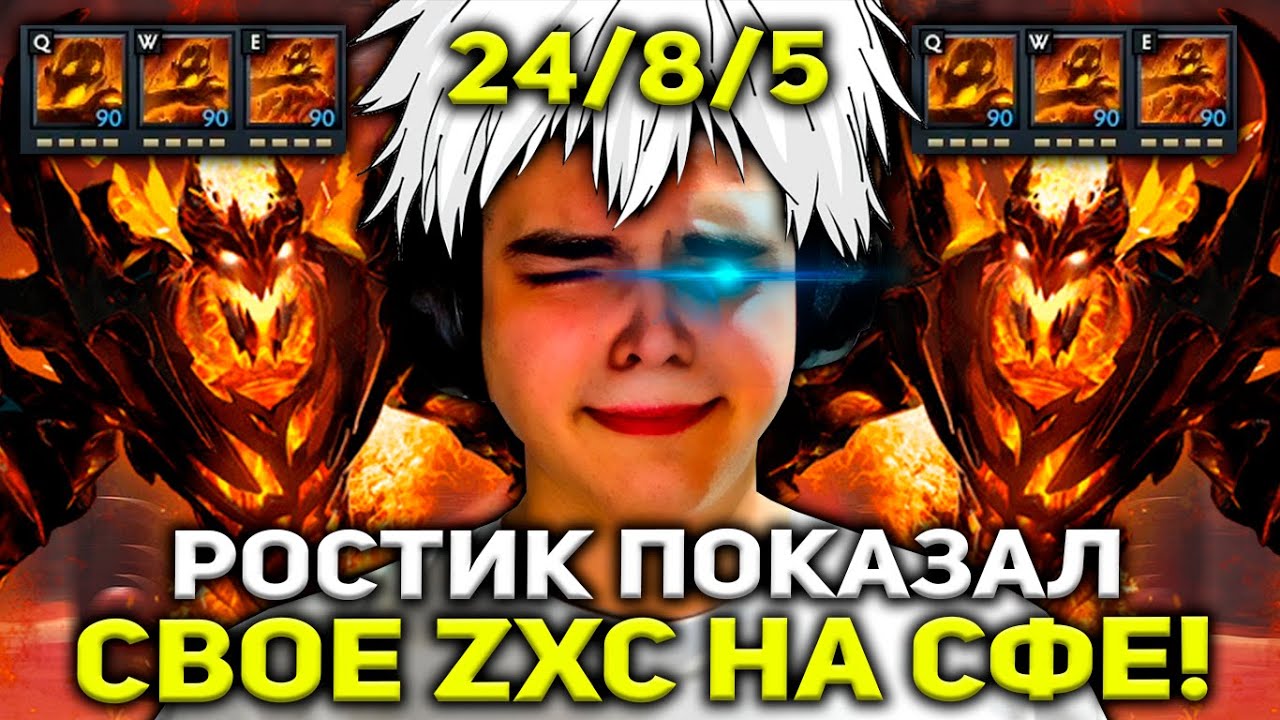 РОСТИК ПОКАЗАЛ СВОЁ ЖЕСТКОЕ ZXC НА СФЕ! | РОСТИК УДИВЛЯЕТ ИГРОЙ НА SHADOW FIEND!