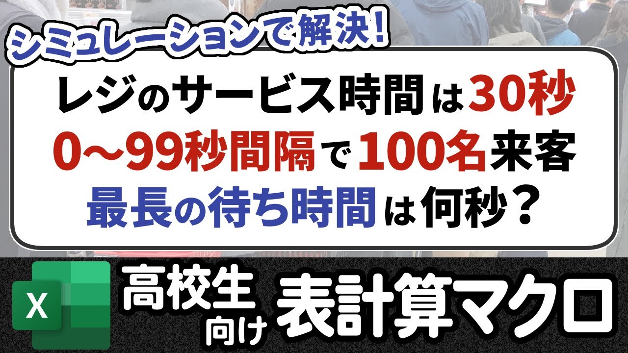 レジの待ち行列をシミュレーションしよう【情報I基礎】ExcelVBA 13