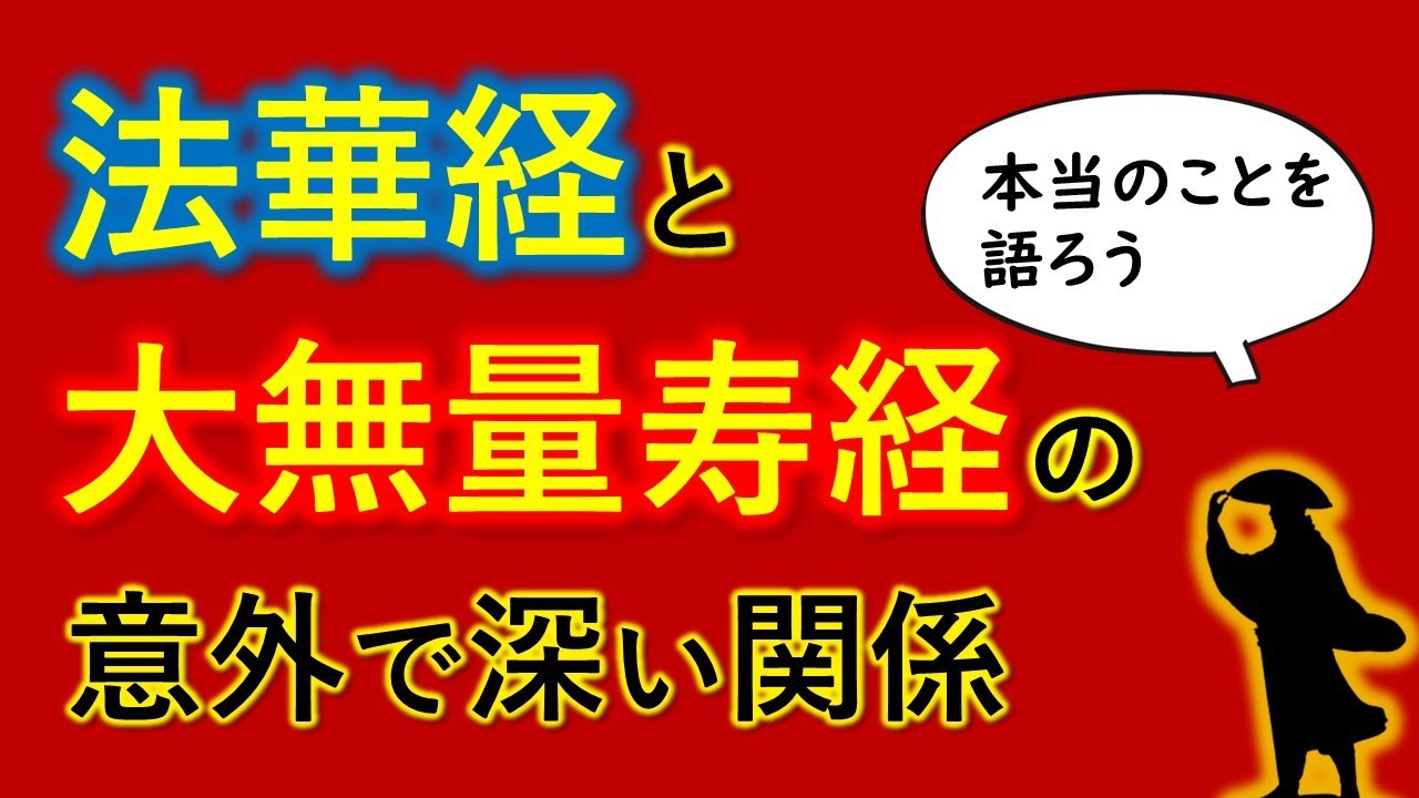 ●法華経と大無量寿経の関係で一気に仏教が分かる！【０からわかる仏教のお話】字幕入り