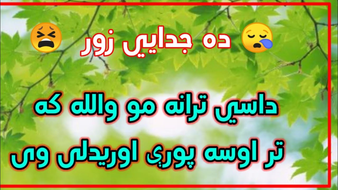 Da Judai Zor | ده جدايى زور | Pashto best Tarana | By Sadam wafa | غږ صدام وفا | Pashto new poetry