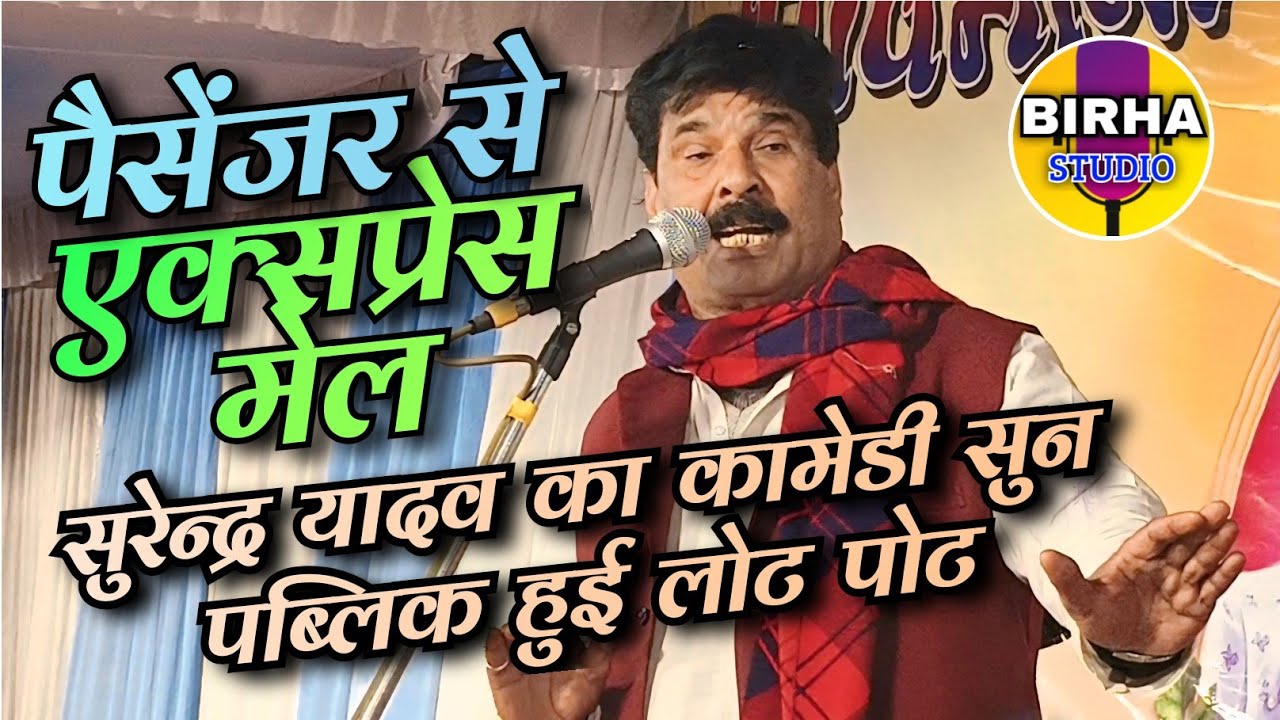पैसेंजर+एक्सप्रेस मेल l चारकोणीय बिरहा मुकाबला मे #सुरेन्द्र_यादव की कामेडी सुन पब्लिक हुई लोट पोट 